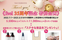 創業35周年記念特別企画